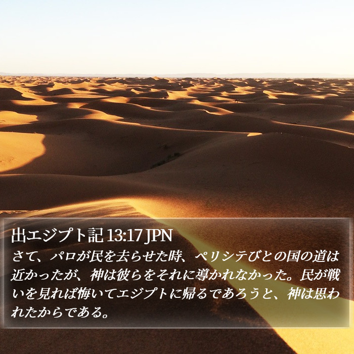 出エジプト記 13:17 JPN Bible Study