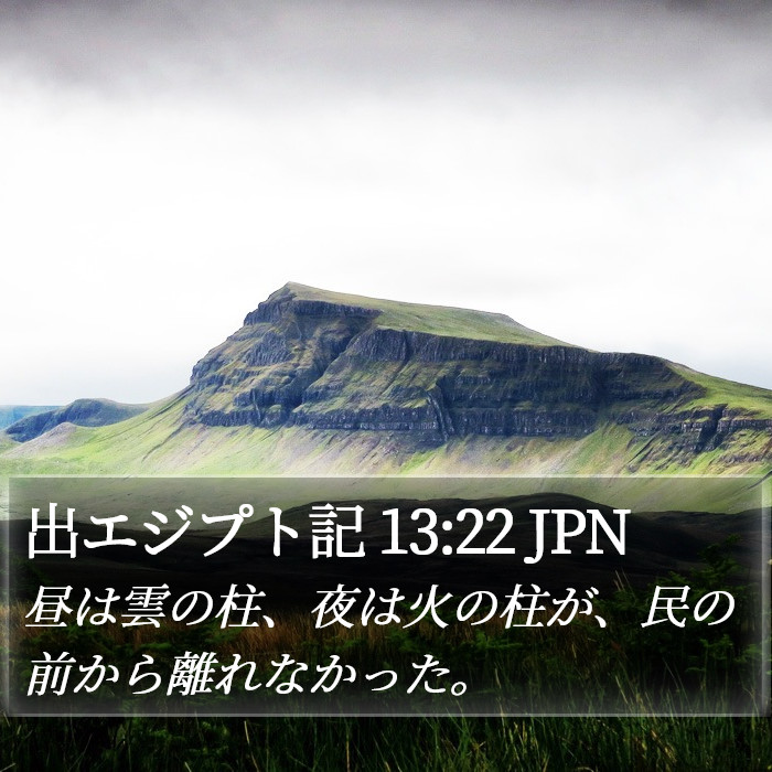 出エジプト記 13:22 JPN Bible Study