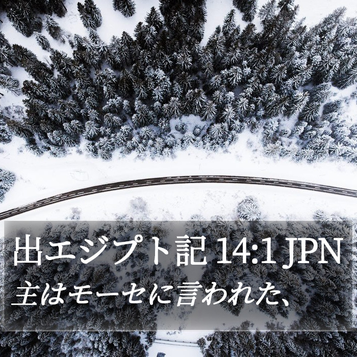 出エジプト記 14:1 JPN Bible Study