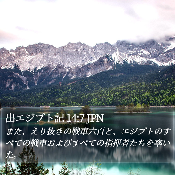 出エジプト記 14:7 JPN Bible Study