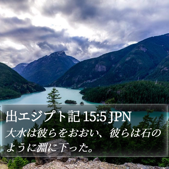 出エジプト記 15:5 JPN Bible Study