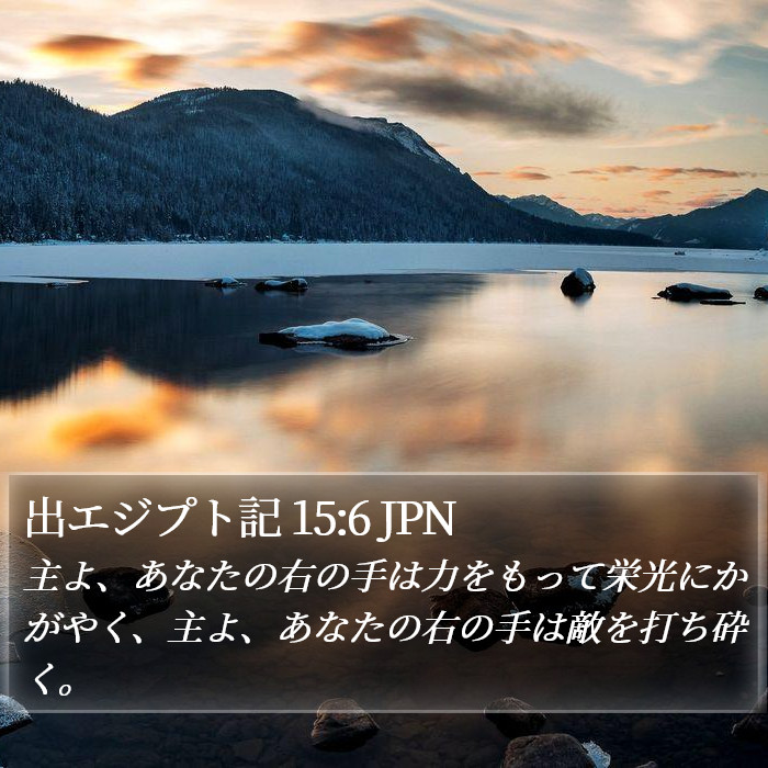 出エジプト記 15:6 JPN Bible Study