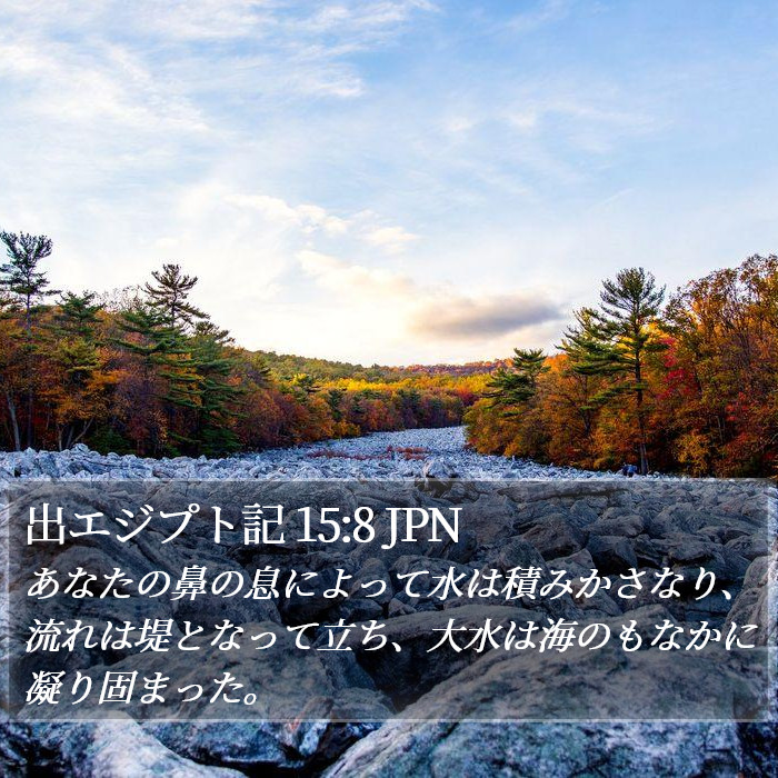 出エジプト記 15:8 JPN Bible Study