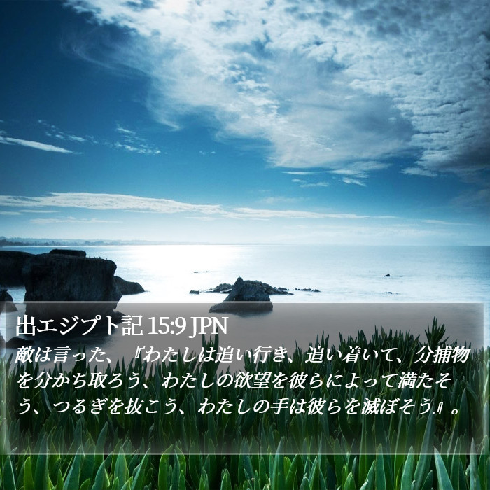 出エジプト記 15:9 JPN Bible Study