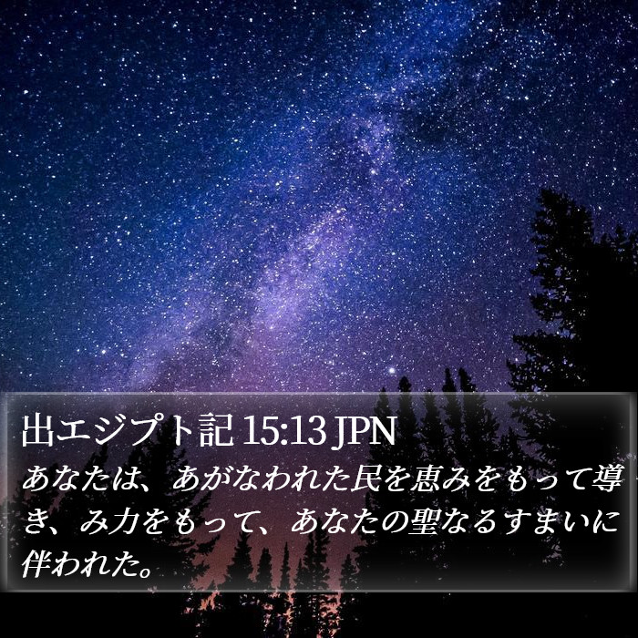 出エジプト記 15:13 JPN Bible Study