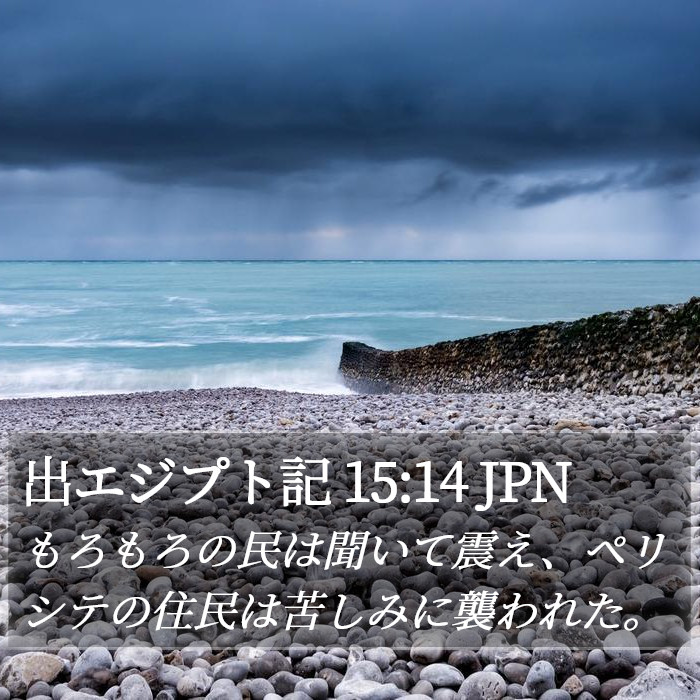 出エジプト記 15:14 JPN Bible Study