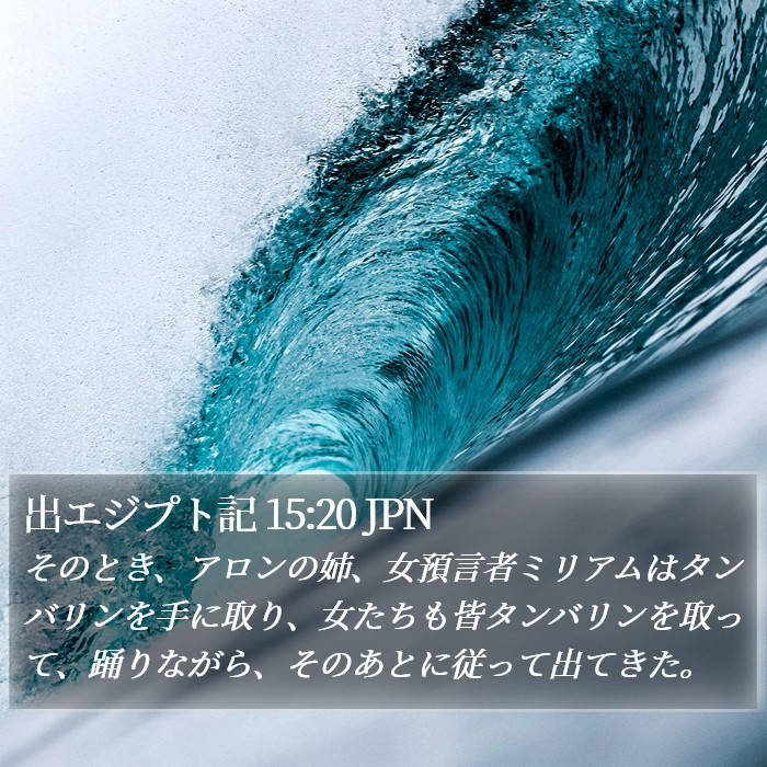 出エジプト記 15:20 JPN Bible Study