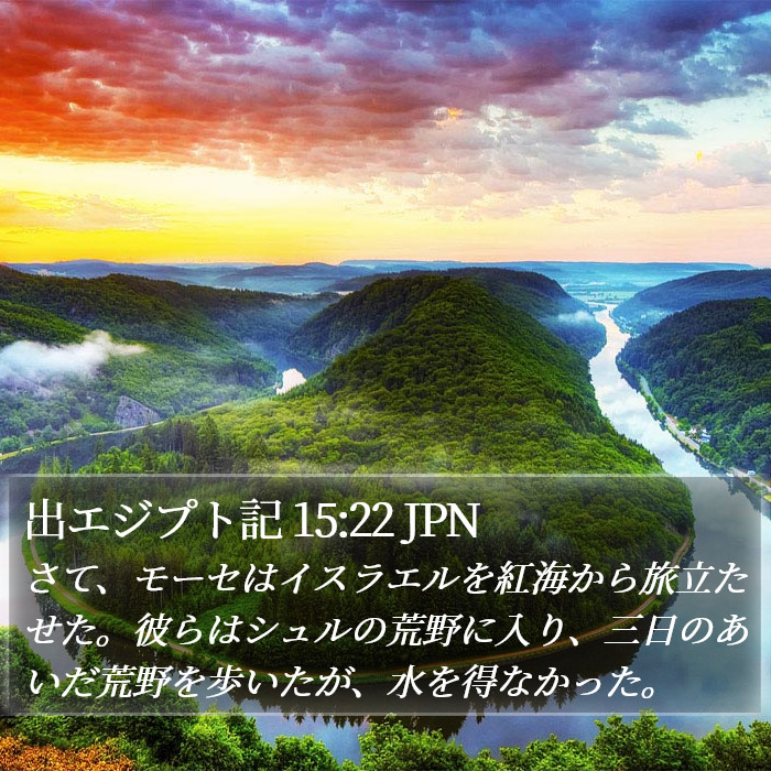 出エジプト記 15:22 JPN Bible Study