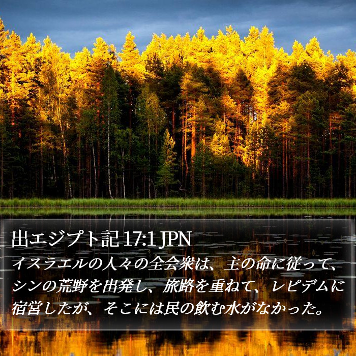 出エジプト記 17:1 JPN Bible Study