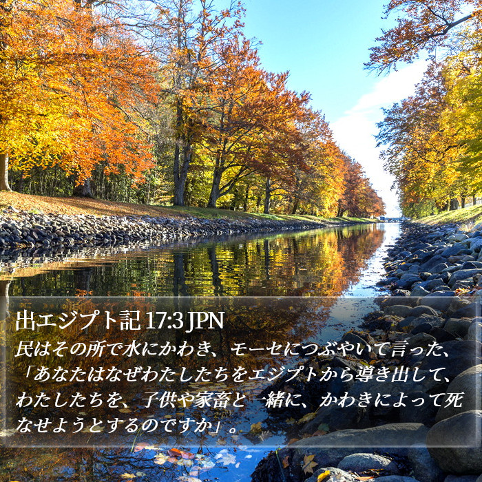 出エジプト記 17:3 JPN Bible Study