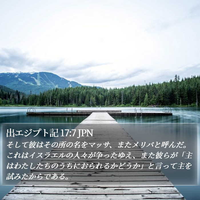 出エジプト記 17:7 JPN Bible Study