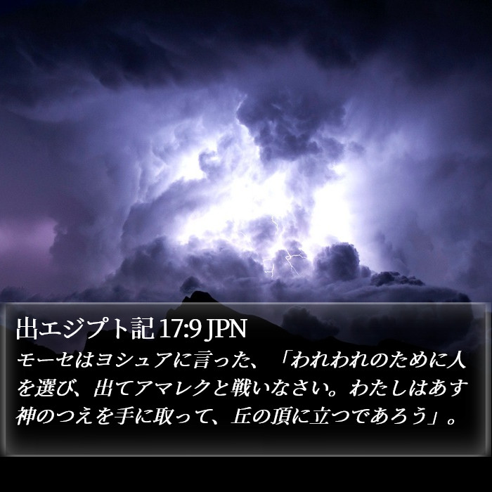 出エジプト記 17:9 JPN Bible Study