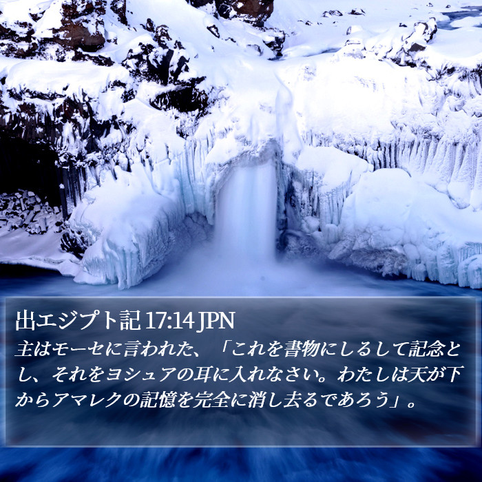 出エジプト記 17:14 JPN Bible Study