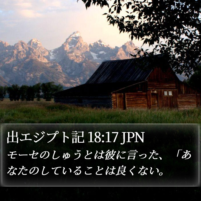出エジプト記 18:17 JPN Bible Study
