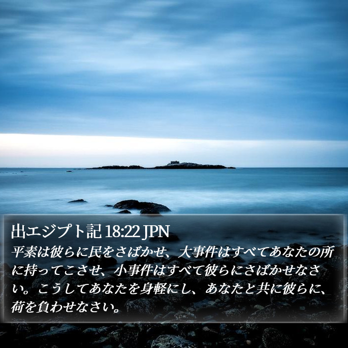 出エジプト記 18:22 JPN Bible Study