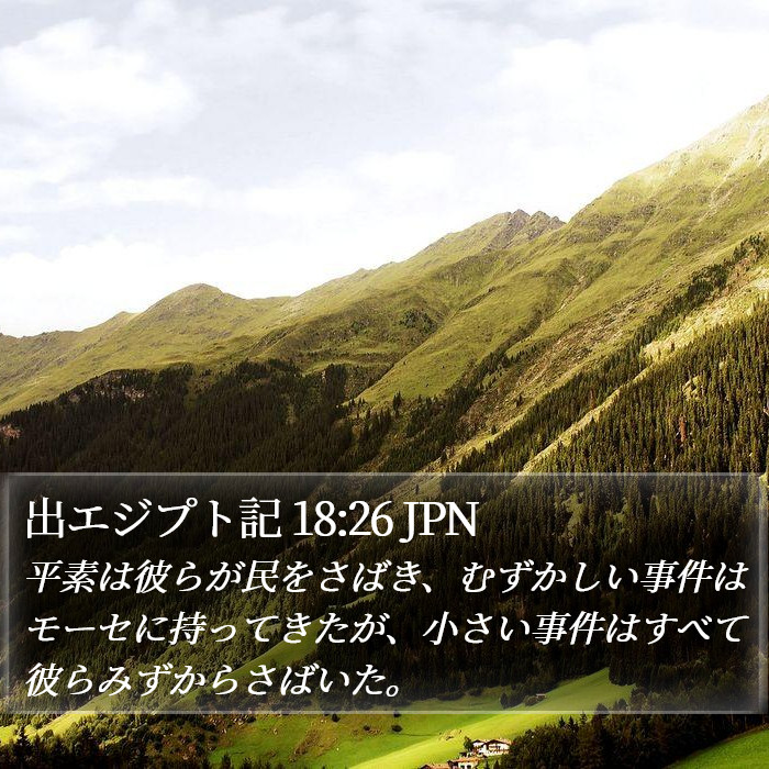 出エジプト記 18:26 JPN Bible Study