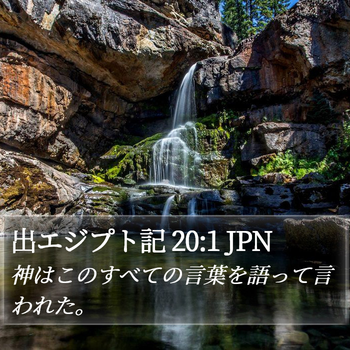 出エジプト記 20:1 JPN Bible Study