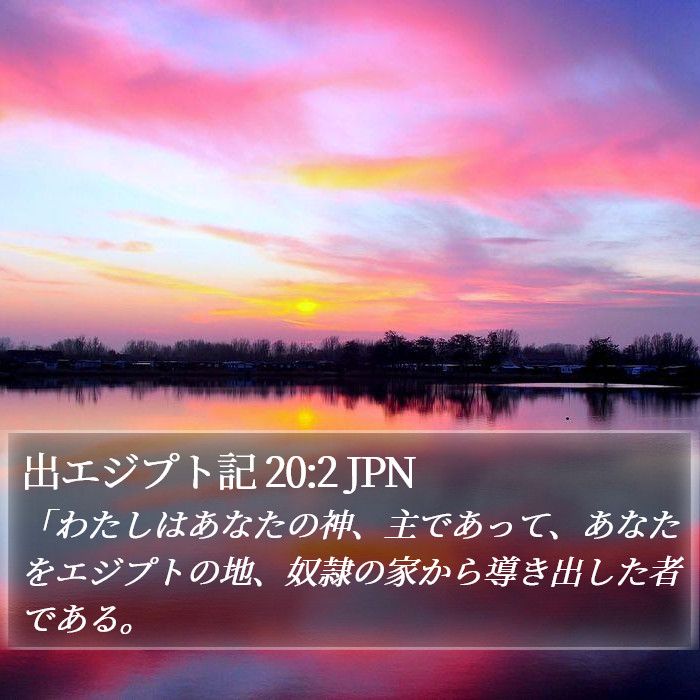 出エジプト記 20:2 JPN Bible Study