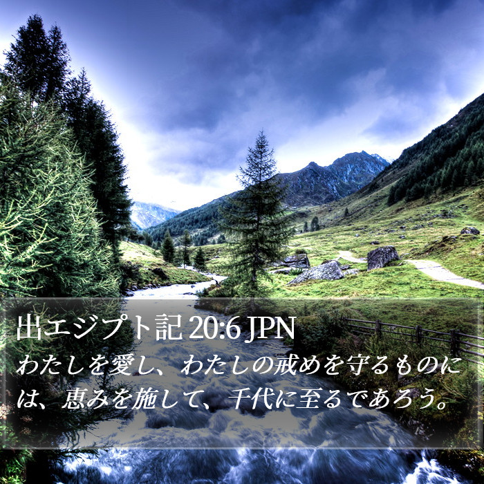 出エジプト記 20:6 JPN Bible Study