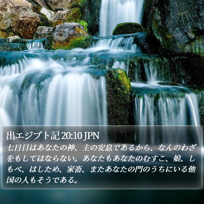 出エジプト記 20:10 JPN Bible Study