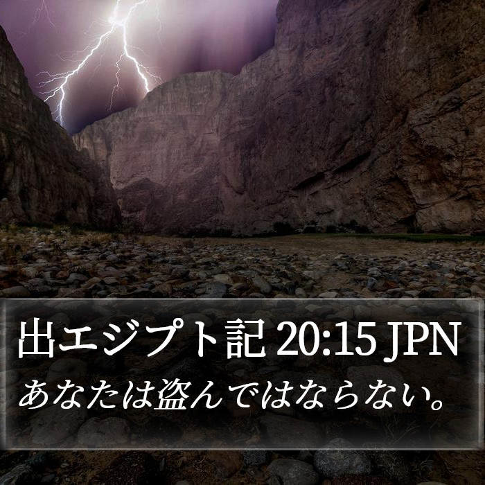 出エジプト記 20:15 JPN Bible Study