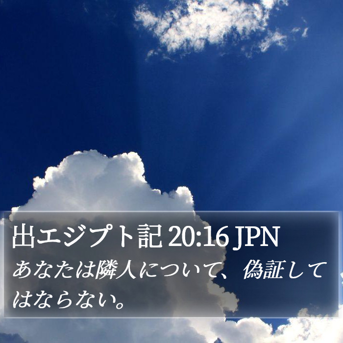 出エジプト記 20:16 JPN Bible Study