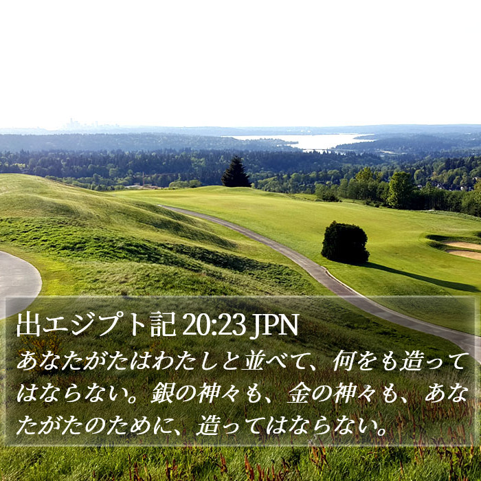 出エジプト記 20:23 JPN Bible Study