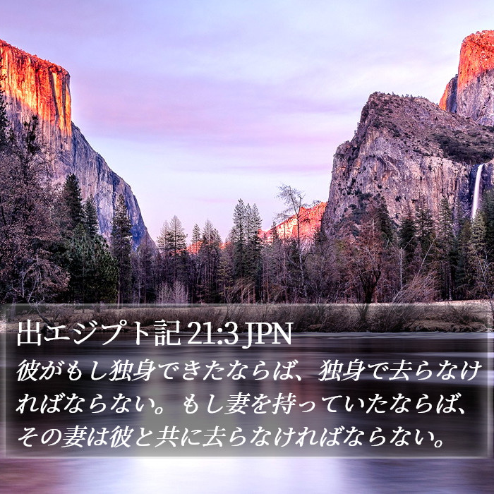 出エジプト記 21:3 JPN Bible Study