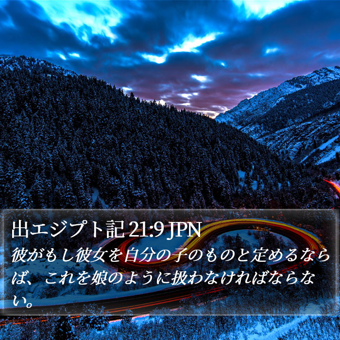 出エジプト記 21:9 JPN Bible Study