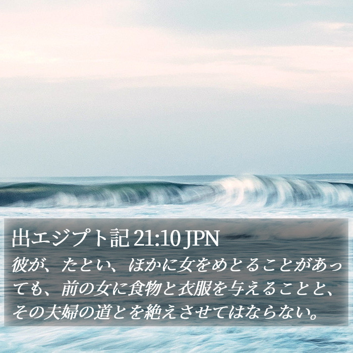 出エジプト記 21:10 JPN Bible Study