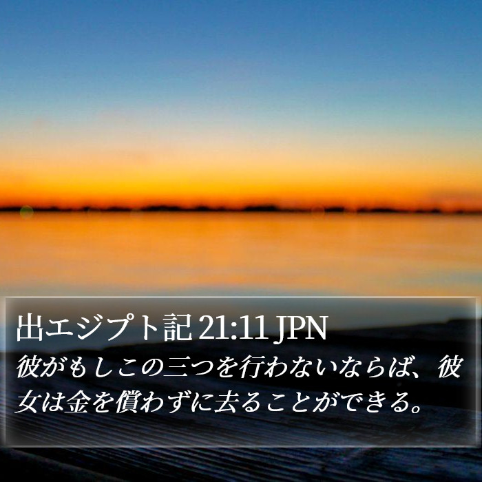 出エジプト記 21:11 JPN Bible Study