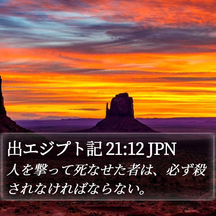 出エジプト記 21:12 JPN Bible Study