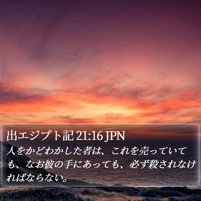 出エジプト記 21:16 JPN Bible Study