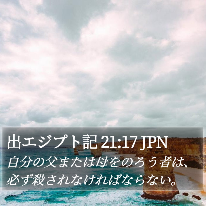 出エジプト記 21:17 JPN Bible Study