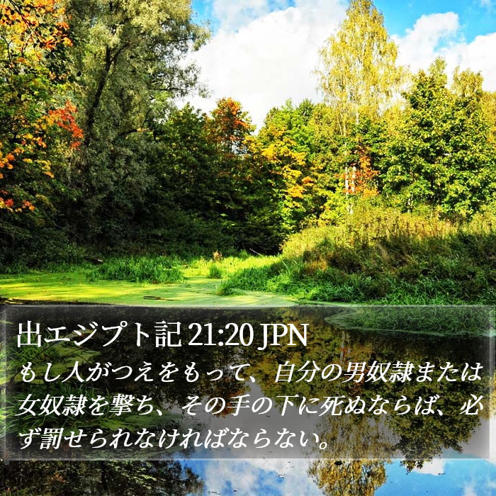 出エジプト記 21:20 JPN Bible Study