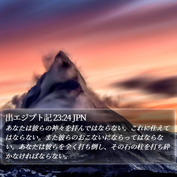 出エジプト記 23:24 JPN Bible Study