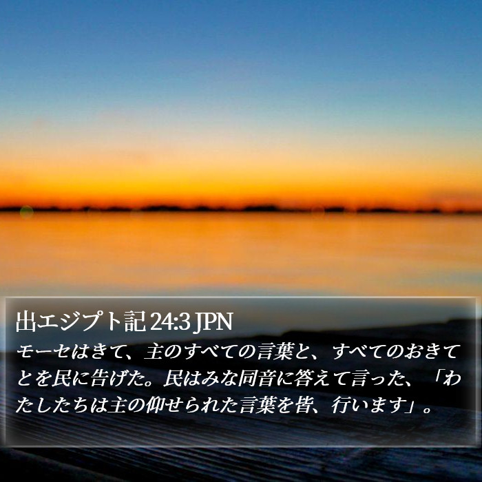 出エジプト記 24:3 JPN Bible Study