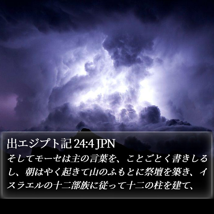 出エジプト記 24:4 JPN Bible Study