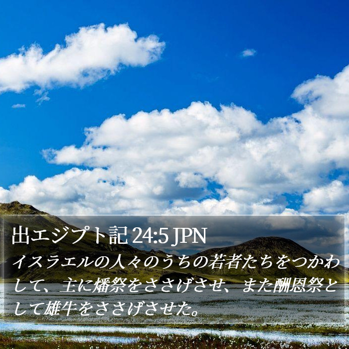 出エジプト記 24:5 JPN Bible Study