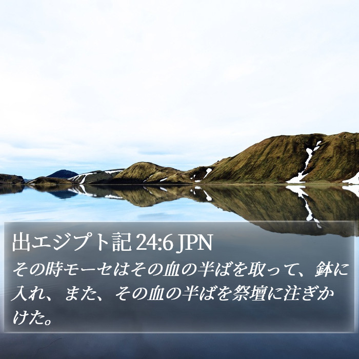 出エジプト記 24:6 JPN Bible Study