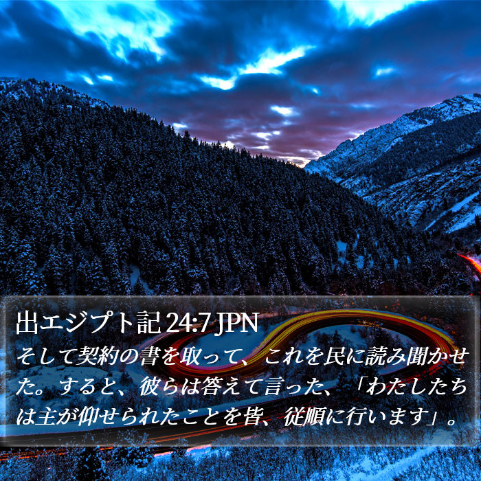 出エジプト記 24:7 JPN Bible Study