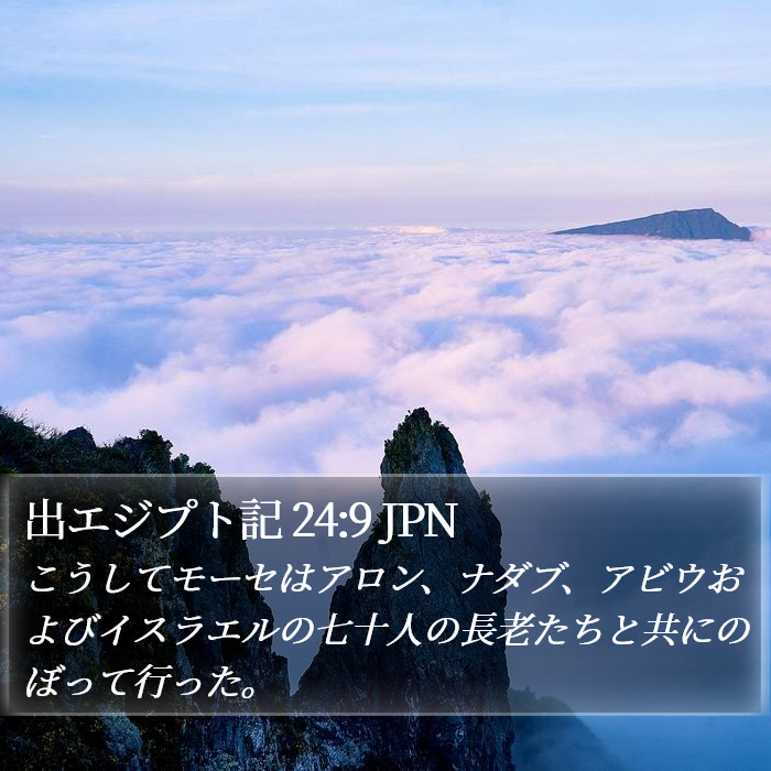 出エジプト記 24:9 JPN Bible Study