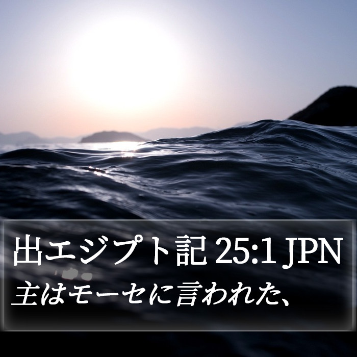 出エジプト記 25:1 JPN Bible Study