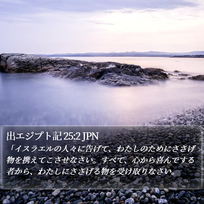 出エジプト記 25:2 JPN Bible Study