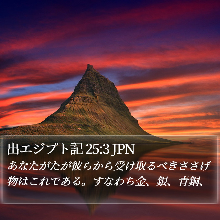 出エジプト記 25:3 JPN Bible Study