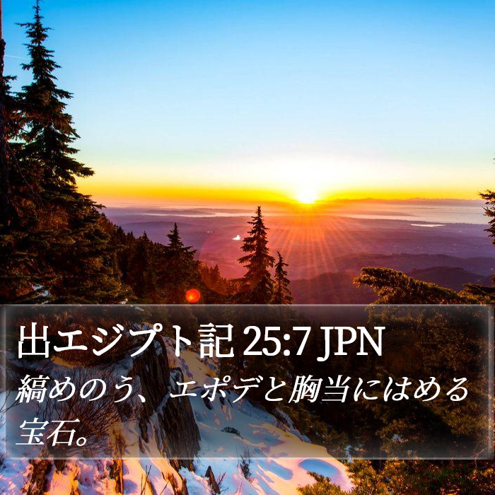 出エジプト記 25:7 JPN Bible Study