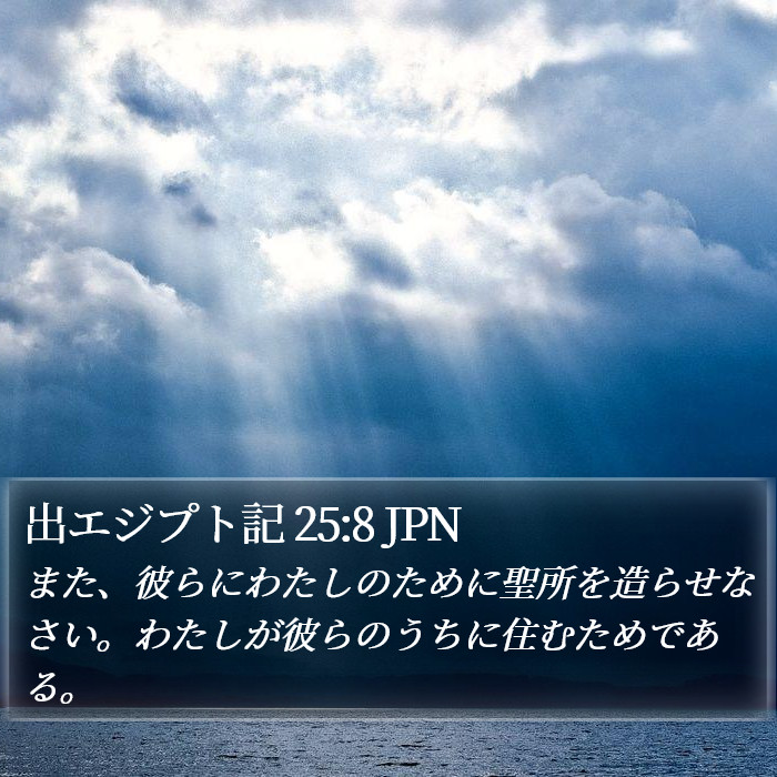 出エジプト記 25:8 JPN Bible Study