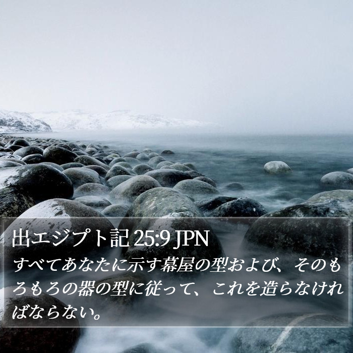 出エジプト記 25:9 JPN Bible Study