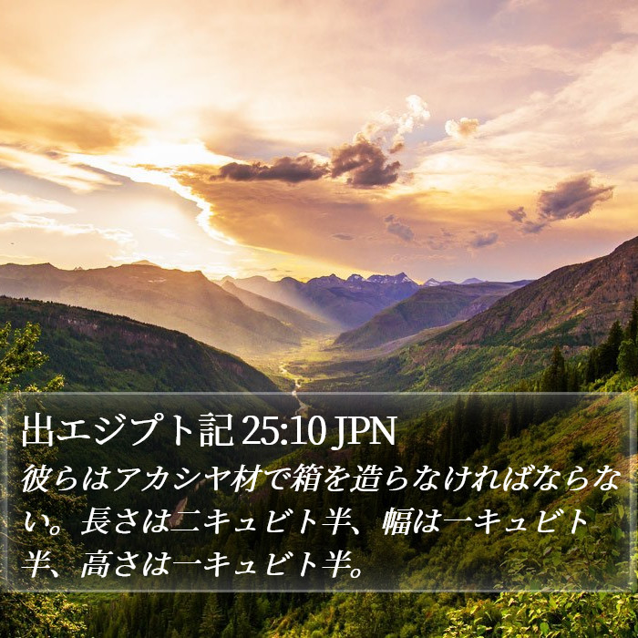 出エジプト記 25:10 JPN Bible Study