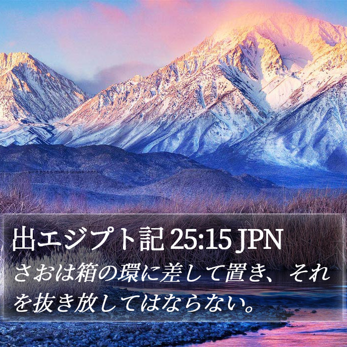 出エジプト記 25:15 JPN Bible Study